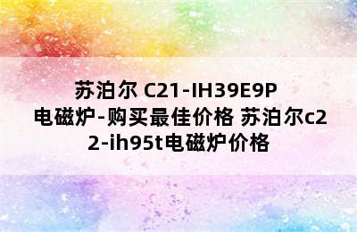 苏泊尔 C21-IH39E9P 电磁炉-购买最佳价格 苏泊尔c22-ih95t电磁炉价格